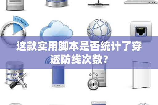 这款实用脚本是否统计了穿透防线次数？