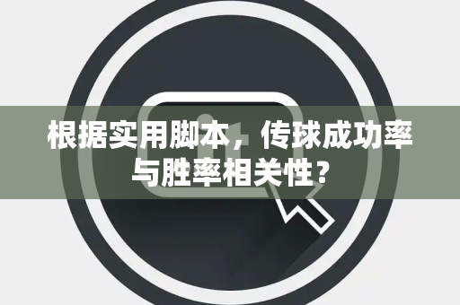 根据实用脚本，传球成功率与胜率相关性？