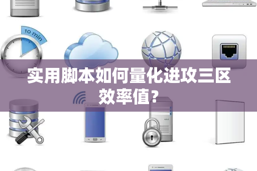 实用脚本如何量化进攻三区效率值？