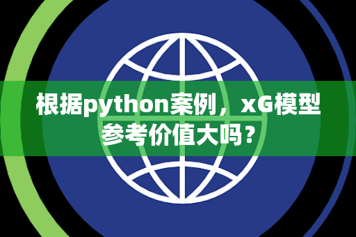 根据python案例，xG模型参考价值大吗？
