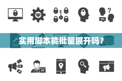 实用脚本能批量展开吗？