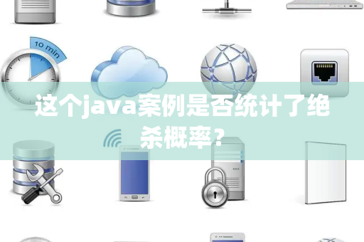 这个java案例是否统计了绝杀概率？