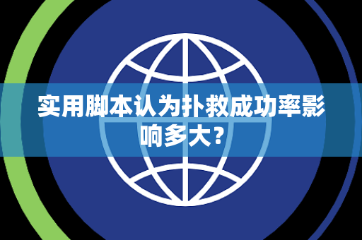 实用脚本认为扑救成功率影响多大? 实用脚本认为扑救成功率影响多大?