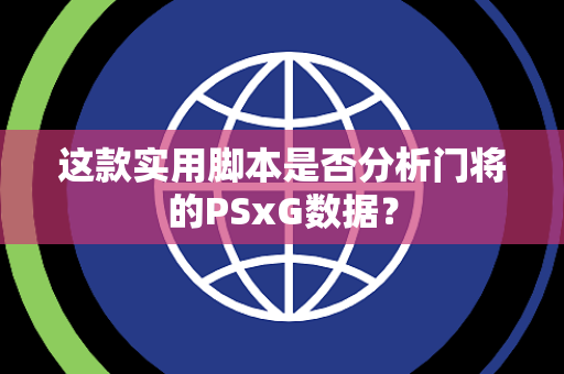 这款实用脚本是否分析门将的PSxG数据？