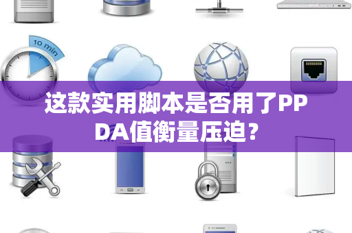 这款实用脚本是否用了PPDA值衡量压迫？