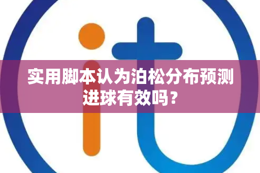 实用脚本认为泊松分布预测进球有效吗？