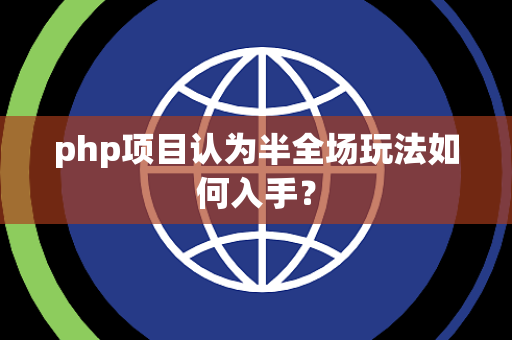 php项目认为半全场玩法如何入手？