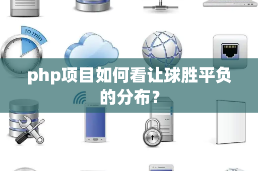 php项目如何看让球胜平负的分布？