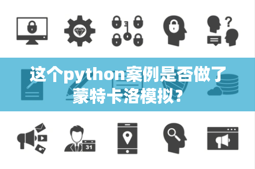 这个python案例是否做了蒙特卡洛模拟？