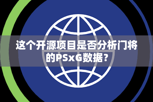 这个开源项目是否分析门将的PSxG数据？