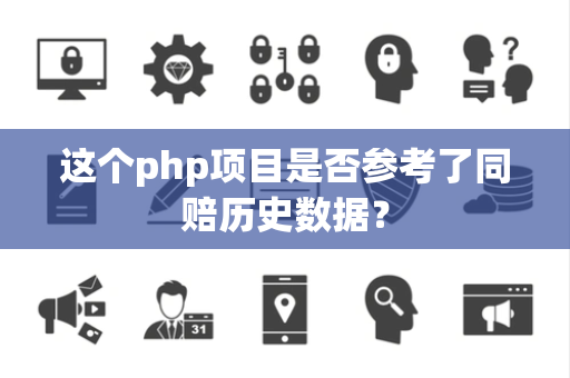 这个php项目是否参考了同赔历史数据？