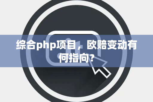 综合php项目，欧赔变动有何指向？