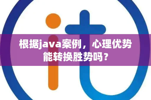 根据java案例，心理优势能转换胜势吗？