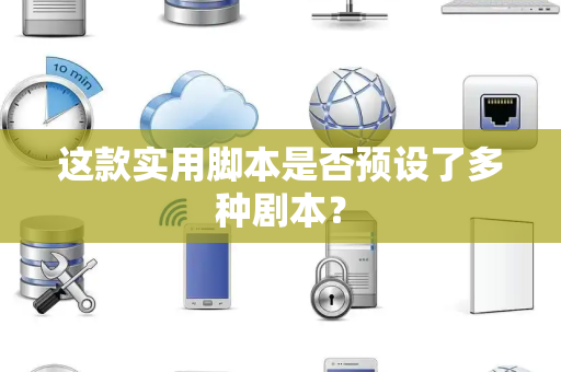 这款实用脚本是否预设了多种剧本？