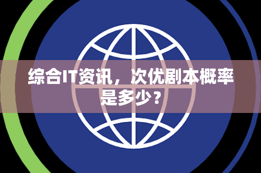 综合IT资讯，次优剧本概率是多少？