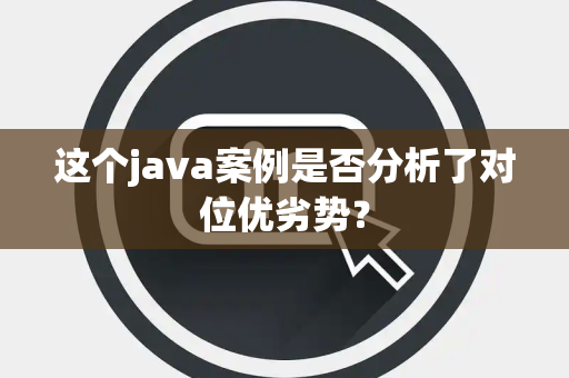 这个java案例是否分析了对位优劣势？