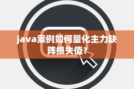 java案例如何量化主力缺阵损失值？