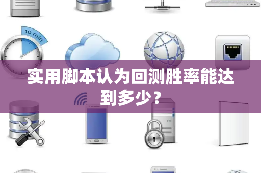 实用脚本认为回测胜率能达到多少？