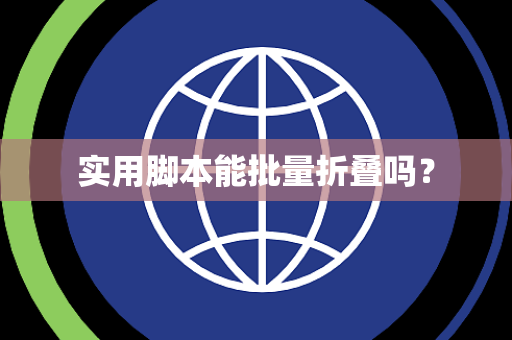 实用脚本能批量折叠吗？