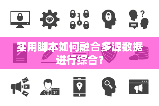 实用脚本如何融合多源数据进行综合？