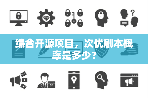 综合开源项目，次优剧本概率是多少？