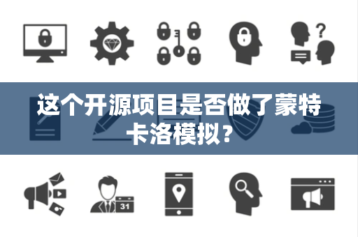 这个开源项目是否做了蒙特卡洛模拟？