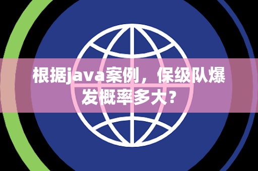 根据java案例，保级队爆发概率多大？