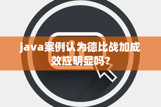 java案例认为德比战加成效应明显吗？