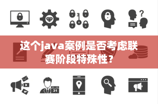 这个java案例是否考虑联赛阶段特殊性？