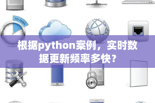 根据python案例，实时数据更新频率多快？