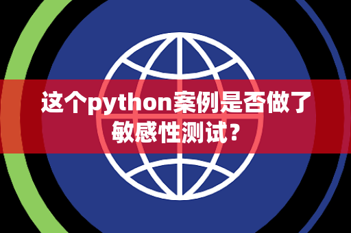 这个python案例是否做了敏感性测试？