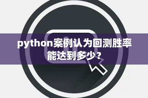 python案例认为回测胜率能达到多少？