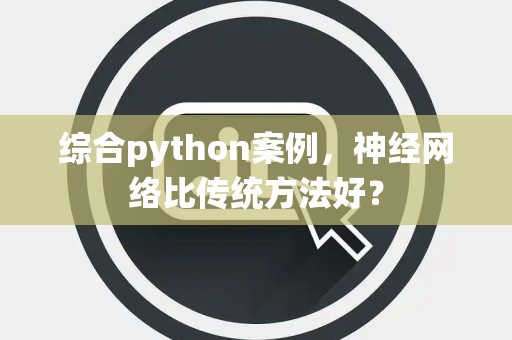 综合python案例，神经网络比传统方法好？