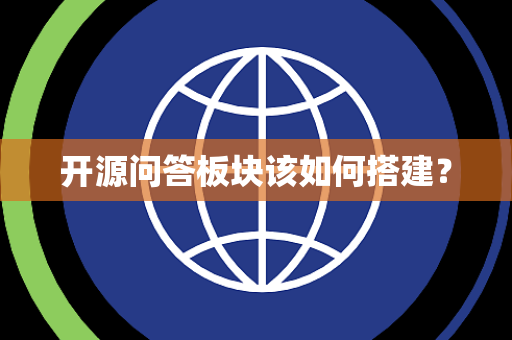 开源问答板块该如何搭建？
