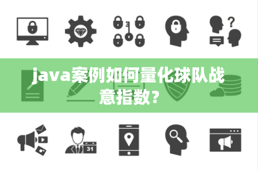 java案例如何量化球队战意指数？