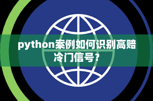python案例如何识别高赔冷门信号？