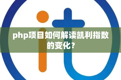 php项目如何解读凯利指数的变化？