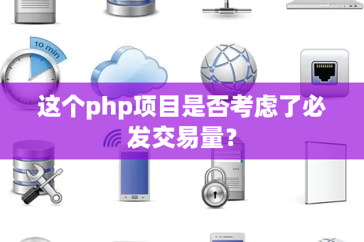 这个php项目是否考虑了必发交易量？