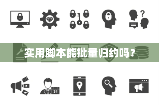 实用脚本能批量归约吗？