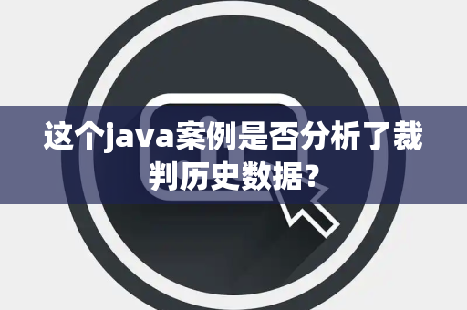 这个java案例是否分析了裁判历史数据？