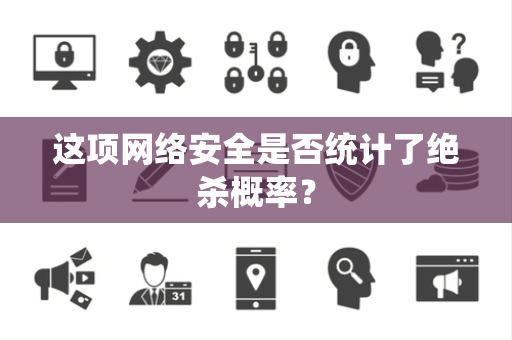 这项网络安全是否统计了绝杀概率？