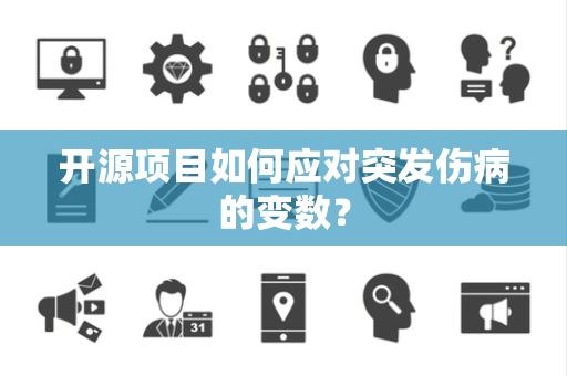 开源项目如何应对突发伤病的变数？