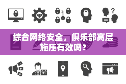 综合网络安全，俱乐部高层施压有效吗？