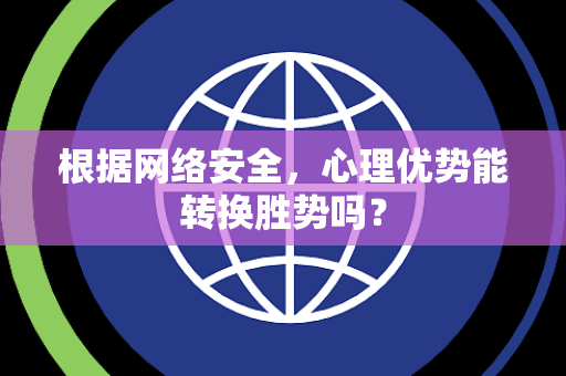 根据网络安全，心理优势能转换胜势吗？