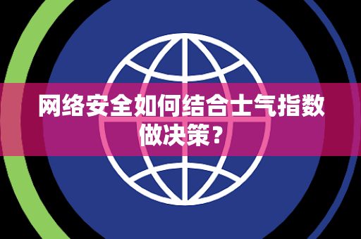 网络安全如何结合士气指数做决策？