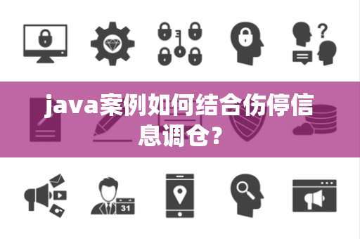 java案例如何结合伤停信息调仓？