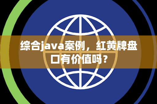 综合java案例，红黄牌盘口有价值吗？