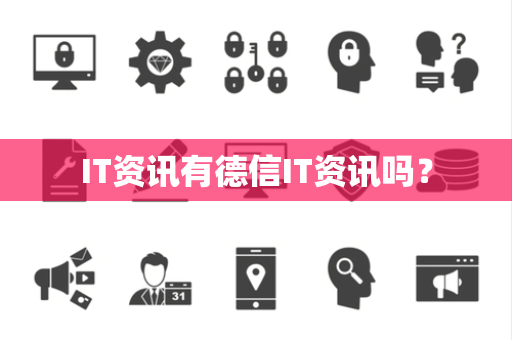 IT资讯有德信IT资讯吗？