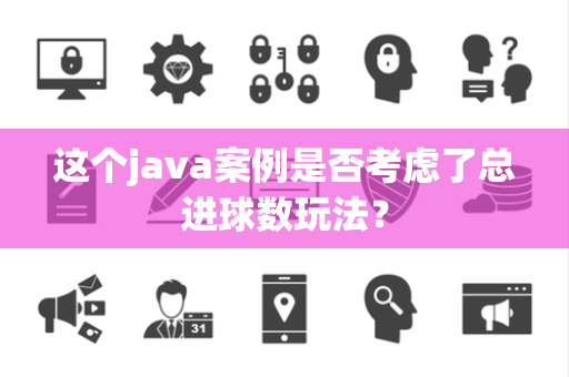 这个java案例是否考虑了总进球数玩法？