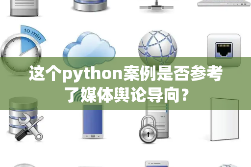 这个python案例是否参考了媒体舆论导向？